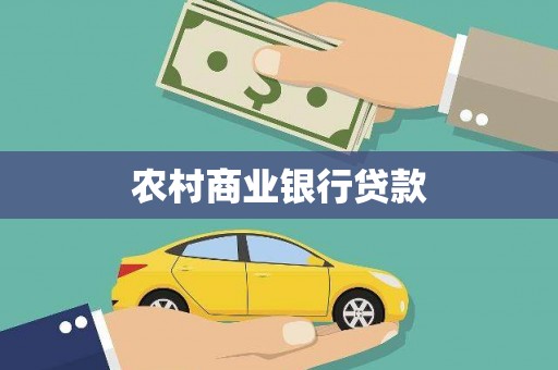尖石农村商业银行贷款