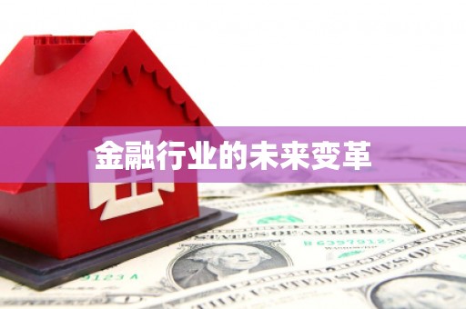 尖石金融行业的未来变革