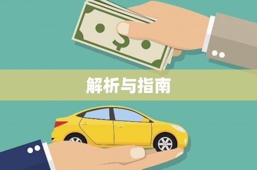 尖石解析与指南