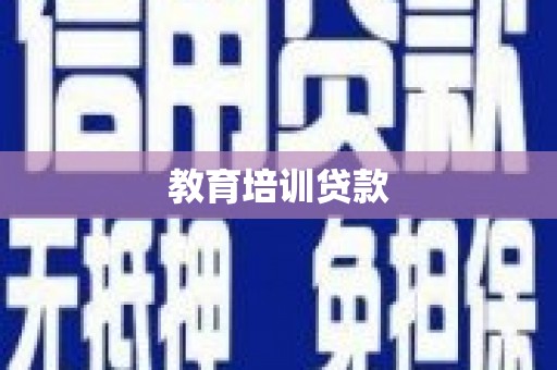 尖石教育培训贷款