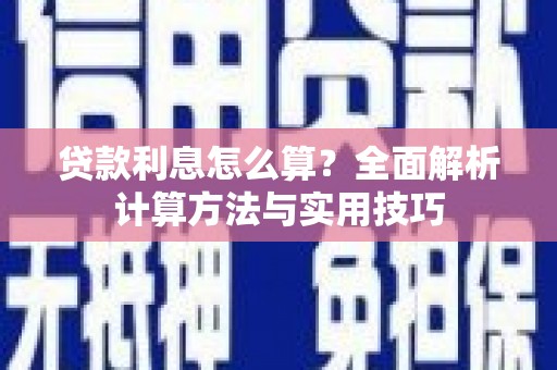尖石贷款利息怎么算？全面解析计算方法与实用技巧