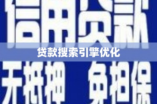尖石贷款搜索引擎优化