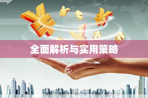 尖石全面解析与实用策略