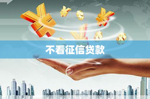 尖石不看征信贷款
