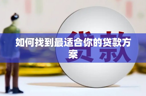 尖石如何找到最适合你的贷款方案