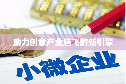 尖石助力创意产业腾飞的新引擎