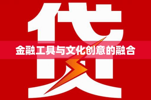 尖石金融工具与文化创意的融合