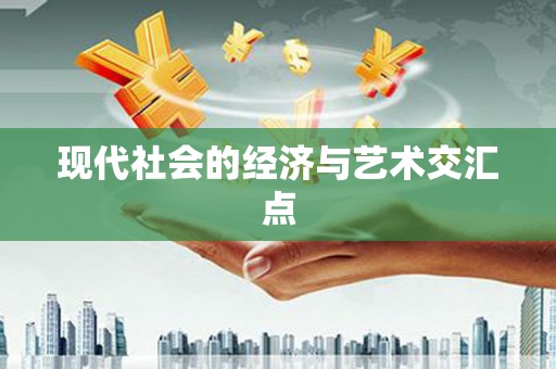尖石现代社会的经济与艺术交汇点