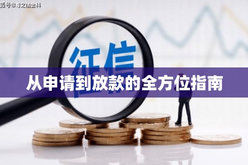 尖石从申请到放款的全方位指南