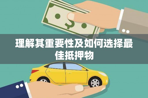 尖石理解其重要性及如何选择最佳抵押物