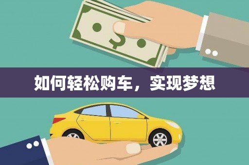 尖石如何轻松购车，实现梦想