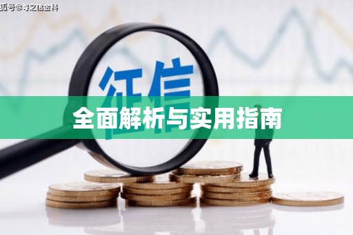 尖石全面解析与实用指南