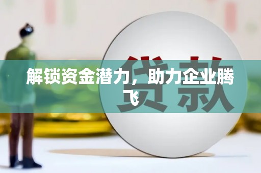 尖石解锁资金潜力，助力企业腾飞