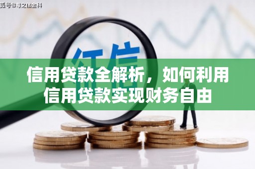 尖石信用贷款全解析，如何利用信用贷款实现财务自由