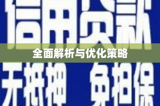 尖石全面解析与优化策略