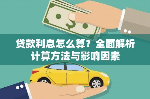 尖石贷款利息怎么算？全面解析计算方法与影响因素