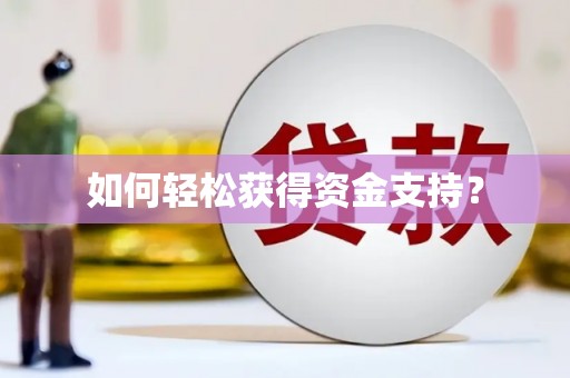 尖石如何轻松获得资金支持？
