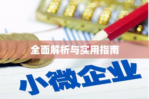 尖石全面解析与实用指南