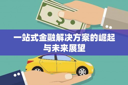尖石一站式金融解决方案的崛起与未来展望