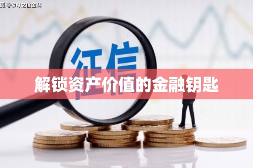 尖石解锁资产价值的金融钥匙