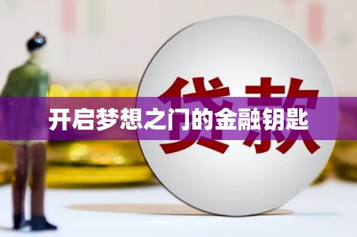 尖石开启梦想之门的金融钥匙