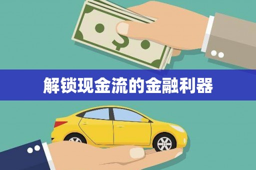 尖石解锁现金流的金融利器