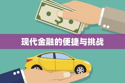 尖石现代金融的便捷与挑战