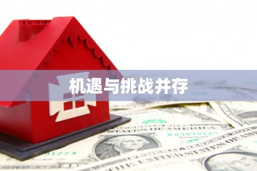 尖石机遇与挑战并存