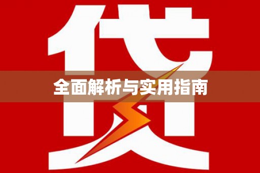 尖石全面解析与实用指南