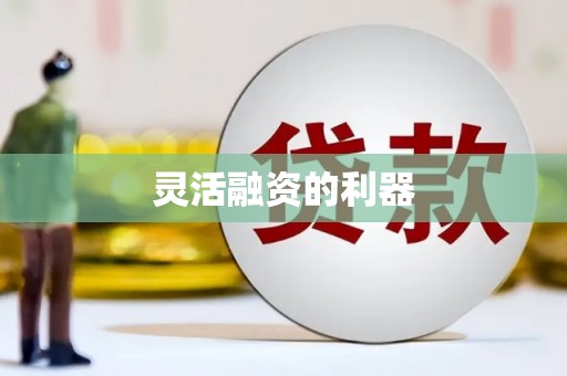 尖石灵活融资的利器