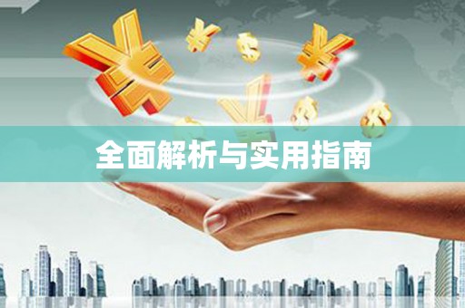 尖石全面解析与实用指南