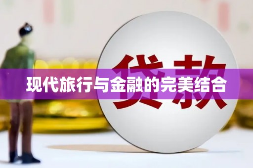 尖石现代旅行与金融的完美结合