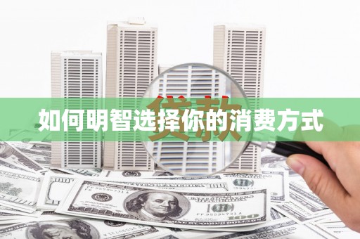 尖石如何明智选择你的消费方式