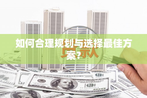 尖石如何合理规划与选择最佳方案？
