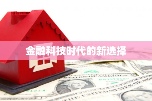 尖石金融科技时代的新选择