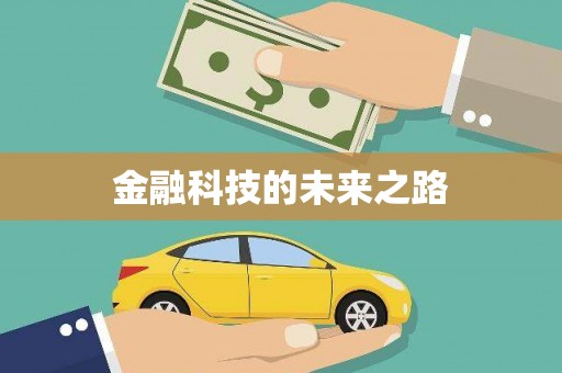 尖石金融科技的未来之路