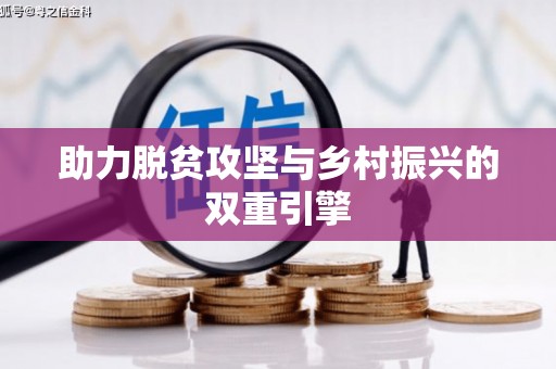 尖石助力脱贫攻坚与乡村振兴的双重引擎