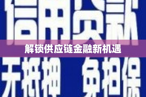 尖石解锁供应链金融新机遇