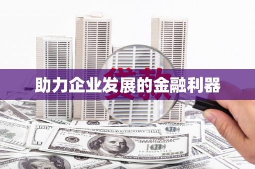 尖石助力企业发展的金融利器