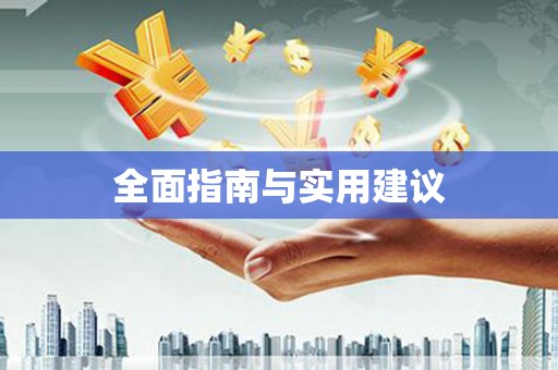 尖石全面指南与实用建议