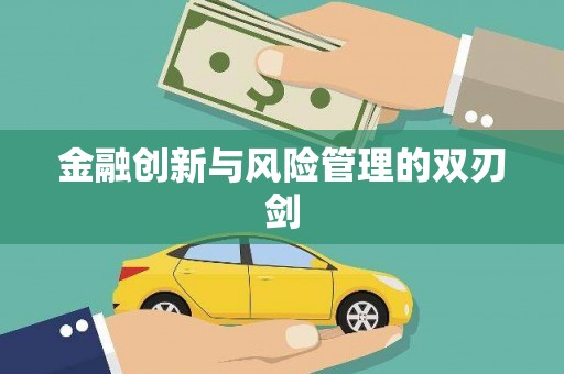 尖石金融创新与风险管理的双刃剑