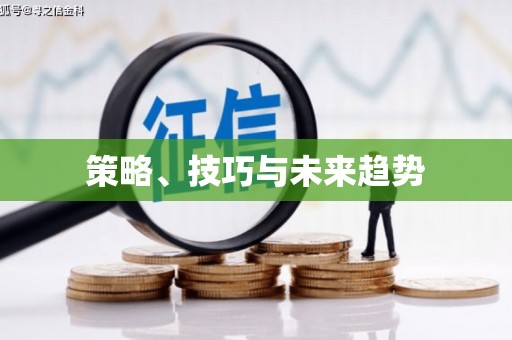 尖石策略、技巧与未来趋势
