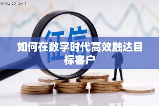 尖石如何在数字时代高效触达目标客户