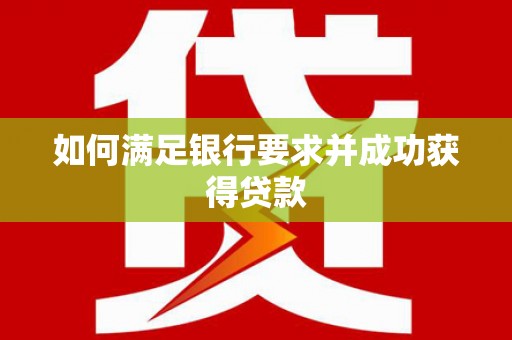 尖石如何满足银行要求并成功获得贷款