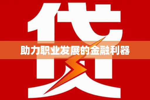 尖石助力职业发展的金融利器