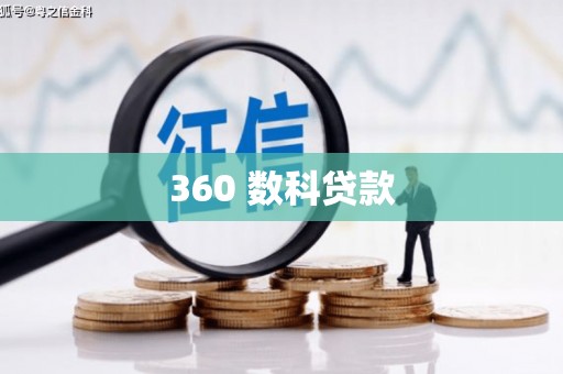 尖石360 数科贷款
