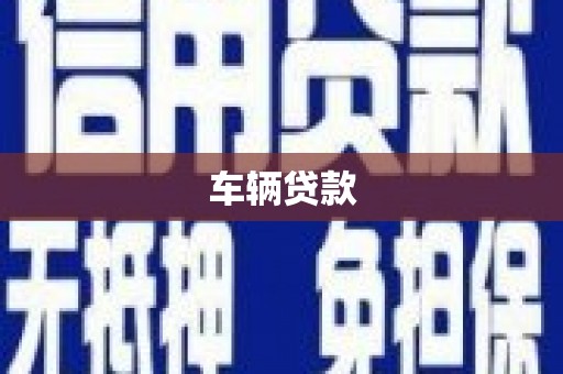 尖石车辆贷款