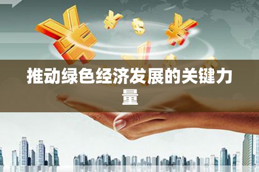 尖石推动绿色经济发展的关键力量