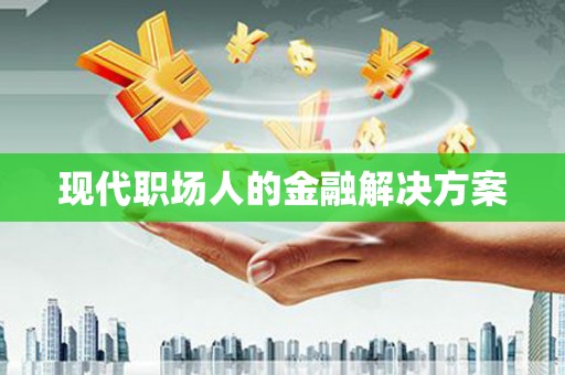 尖石现代职场人的金融解决方案