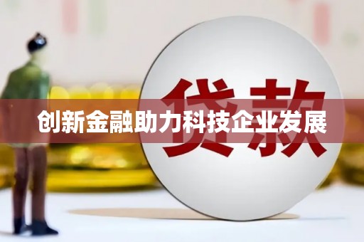 尖石创新金融助力科技企业发展